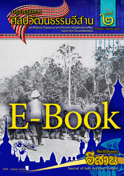 วารสารศิลปวัฒนธรรมอีสานเล่ม2-E-Book